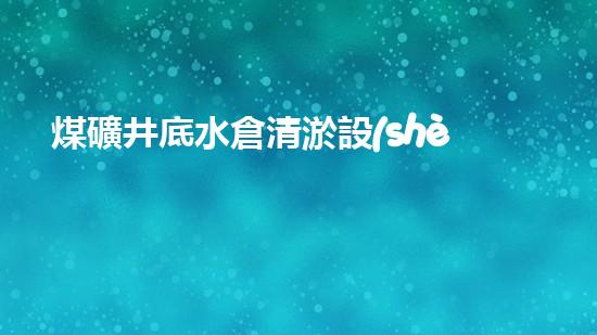 煤礦井底水倉清淤設(shè)備：解決深層隱患，保護(hù)礦工安全！